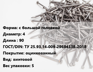 Гвоздь с большой головкой 4х90 ГОСТ: ТУ 25.93.14-009-29684338-2018 оцинкованный винтовой 5, ЧП, кг цена от 123.67 ₼ / кг, где купить, условия доставки в Баку и Бакинская области